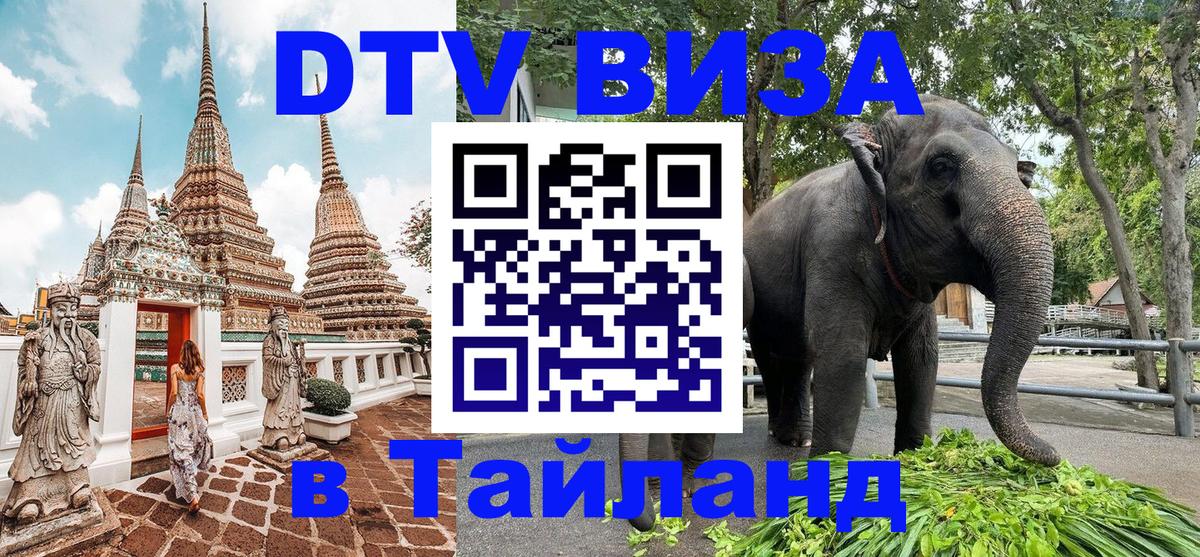DTV Visa Thailand — прайс и условия, виза без дополнительных документов - Чита  20.11.2025 