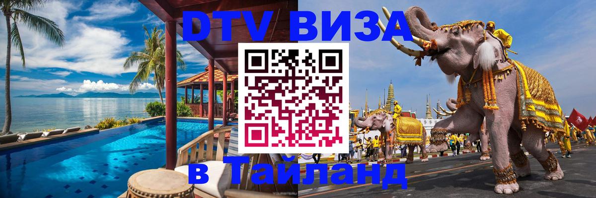 DTV (ДТВ) visa Таиланд 