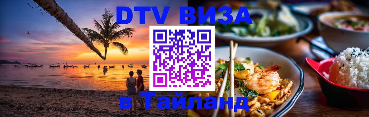 Visa в Таиланд Чита 